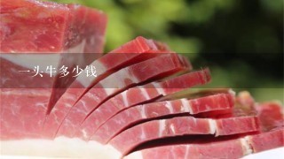 1头牛多少钱 1头牛多少钱