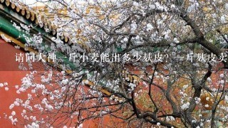 请问大神1斤小麦能出多少麸皮?1斤麸皮卖多少钱?求解 请问大神1斤小麦能出多少麸皮?1斤麸皮卖多少钱?求解