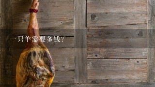 1只羊需要多钱? 1只羊需要多钱?