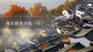 现在铁多少钱1斤？
