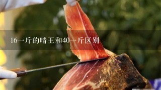 161斤的晴王和401斤区别 161斤的晴王和401斤区别