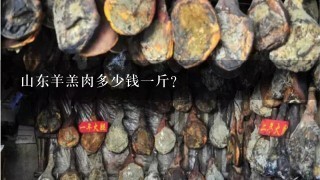 山东羊羔肉多少钱1斤? 山东羊羔肉多少钱1斤?