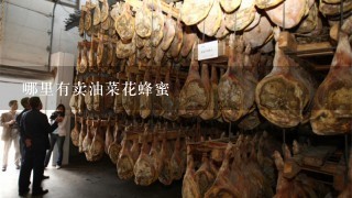 哪里有卖油菜花蜂蜜 哪里有卖油菜花蜂蜜