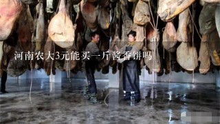 河南农大3元能买1斤酱香饼吗 河南农大3元能买1斤酱香饼吗