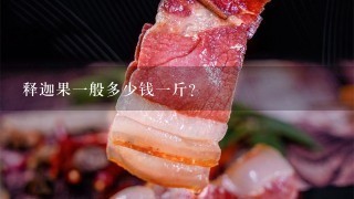 释迦果1般多少钱1斤? 释迦果1般多少钱1斤?