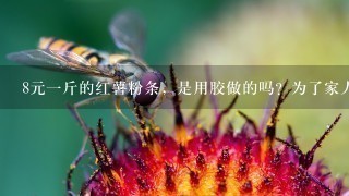 8元1斤的红薯粉条,是用胶做的吗?为了家人的健康 8元1斤的红薯粉条,是用胶做的吗?为了家人的健康