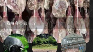 葛粉多少钱1斤 葛粉多少钱1斤