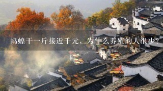 蚂蝗干1斤接近千元,为什么养殖的人很少? 蚂蝗干1斤接近千元,为什么养殖的人很少?