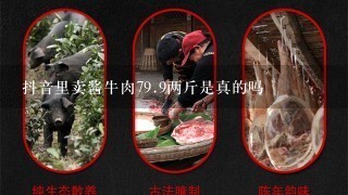 抖音里卖酱牛肉79.9两斤是真的吗 抖音里卖酱牛肉79.9两斤是真的吗