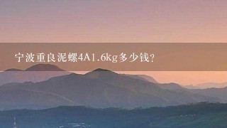宁波重良泥螺4A1.6kg多少钱? 宁波重良泥螺4A1.6kg多少钱?