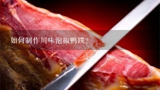 如何制作川味泡椒鸭蹼? 如何制作川味泡椒鸭蹼?
