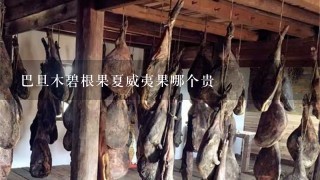 巴旦木碧根果夏威夷果哪个贵 巴旦木碧根果夏威夷果哪个贵
