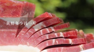 黄精多少钱1斤 黄精多少钱1斤