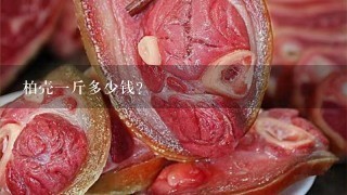 柏壳1斤多少钱? 柏壳1斤多少钱?