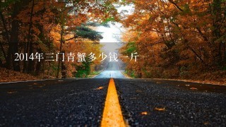 2014年3门青蟹多少钱1斤 2014年3门青蟹多少钱1斤