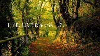 十年以上的重楼多少钱1斤? 十年以上的重楼多少钱1斤?