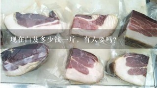 现在白芨多少钱1斤,有人要吗? 现在白芨多少钱1斤,有人要吗?