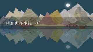 猪颈肉多少钱1斤 猪颈肉多少钱1斤