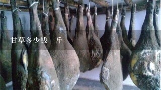 甘草多少钱1斤 甘草多少钱1斤