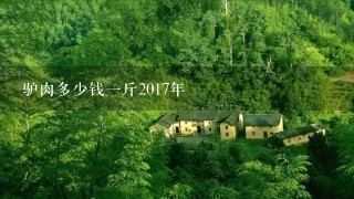 驴肉多少钱1斤2017年