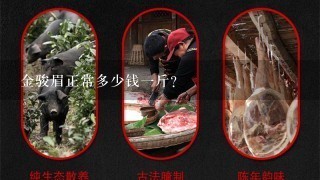 金骏眉正常多少钱1斤? 金骏眉正常多少钱1斤?