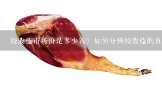 绞股蓝市场价是多少钱?如何分辨绞股蓝的真假? 绞股蓝市场价是多少钱?如何分辨绞股蓝的真假?