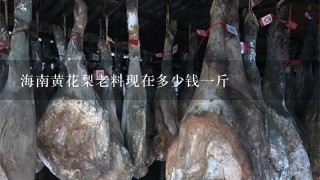海南黄花梨老料现在多少钱1斤 海南黄花梨老料现在多少钱1斤