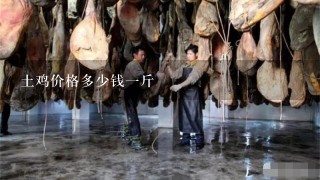 土鸡价格多少钱1斤 土鸡价格多少钱1斤