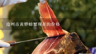 沧州市黄骅螃蟹现在的价格 沧州市黄骅螃蟹现在的价格