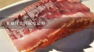 蚕蛹什么时候吃最好 蚕蛹什么时候吃最好