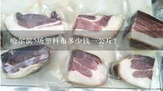 哈尔滨5场塑料布多少钱1公斤? 哈尔滨5场塑料布多少钱1公斤?