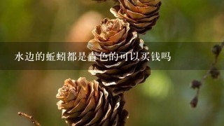 水边的蚯蚓都是青色的可以买钱吗 水边的蚯蚓都是青色的可以买钱吗