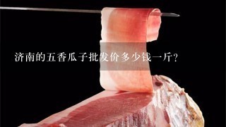 济南的5香瓜子批发价多少钱1斤? 济南的5香瓜子批发价多少钱1斤?