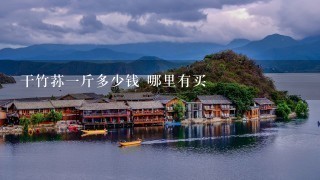干竹荪1斤多少钱 哪里有买 干竹荪1斤多少钱 哪里有买