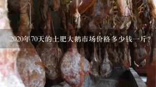 2020年70天的土肥大鹅市场价格多少钱1斤? 2020年70天的土肥大鹅市场价格多少钱1斤?