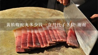 黄精蝮蛇丸多少钱1盒拜托了各位 谢谢 黄精蝮蛇丸多少钱1盒拜托了各位 谢谢