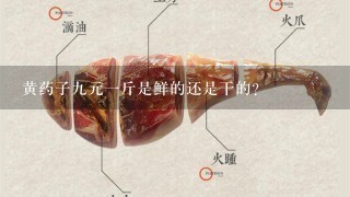黄药子9元1斤是鲜的还是干的? 黄药子9元1斤是鲜的还是干的?