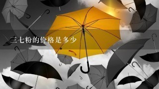 37粉的价格是多少 37粉的价格是多少