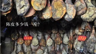 陈皮多少钱1斤? 陈皮多少钱1斤?