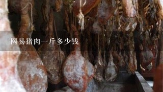 网易猪肉1斤多少钱 网易猪肉1斤多少钱