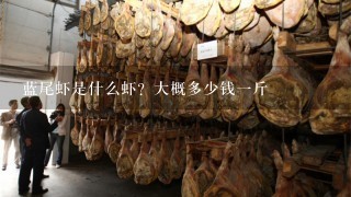 蓝尾虾是什么虾?大概多少钱1斤 蓝尾虾是什么虾?大概多少钱1斤