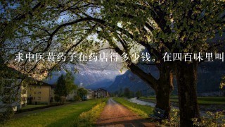 求中医黄药子在药店得多少钱。在4百味里叫什么黄药子是黄荆子么? 求中医黄药子在药店得多少钱。在4百味里叫什么黄药子是黄荆子么?