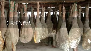 东风螺的做法 东风螺的做法