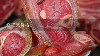 蜂王浆价格 蜂王浆价格