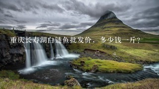 重庆长寿湖白链鱼批发价,多少钱1斤? 重庆长寿湖白链鱼批发价,多少钱1斤?