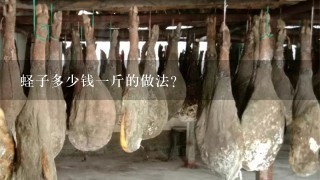 蛏子多少钱1斤的做法? 蛏子多少钱1斤的做法?
