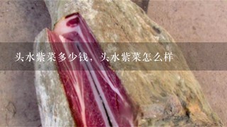 头水紫菜多少钱,头水紫菜怎么样 头水紫菜多少钱,头水紫菜怎么样