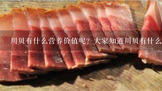 川贝有什么营养价值呢?大家知道川贝有什么作用吗? 川贝有什么营养价值呢?大家知道川贝有什么作用吗?