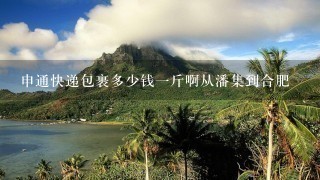 申通快递包裹多少钱1斤啊从潘集到合肥