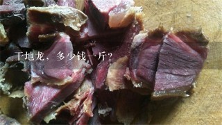 干地龙,多少钱1斤? 干地龙,多少钱1斤?